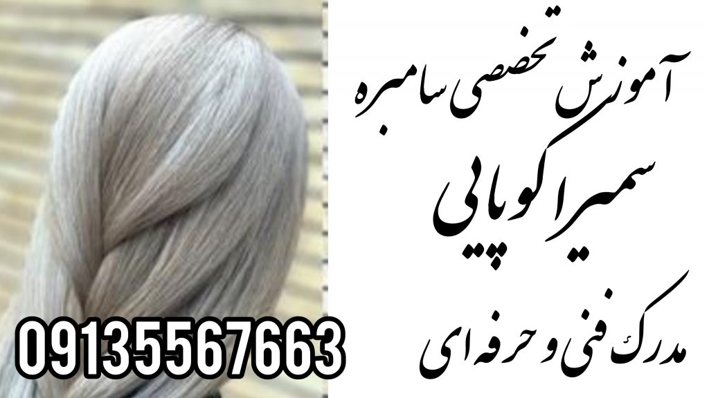 آموزش تخصصی رنگ و کراتین آموزش تخصصی رنگ و کراتین